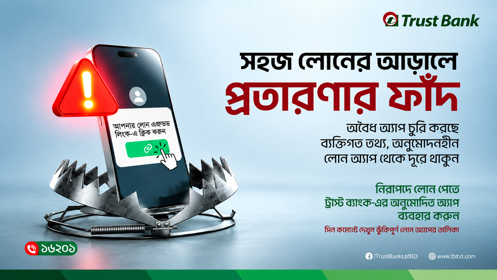 জনস্বার্থে বিশেষ সতর্কবার্তা: অবৈধ ডিজিটাল ঋণ অ্যাপস থেকে সতর্ক থাকুন!