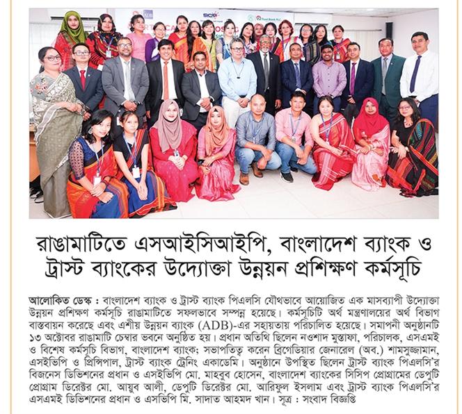 রাঙামাটিতে এসএআইসিআইপি, বাংলাদেশ ব্যাংক ও ট্রাস্ট ব্যাংকের উদ্যোগে উন্নয়ন প্রশিক্ষণ কর্মসূচি