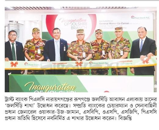 ট্রাস্ট ব্যাংক পিএলসি নারায়ণগঞ্জের রূপগঞ্জে জলসিড়ি আবাসন এলাকায় তাদের ‘জলসিড়ি শাখা’ উদ্বোধন করেছে।