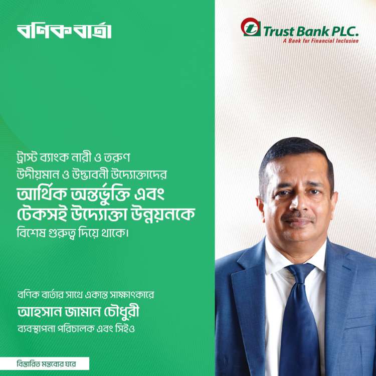 ট্রাস্ট ব্যাংক এসএমই উদ্যোক্তাদের জন্য ওয়ার্কিং ক্যাপিটাল, টার্ম লোন দিচ্ছে