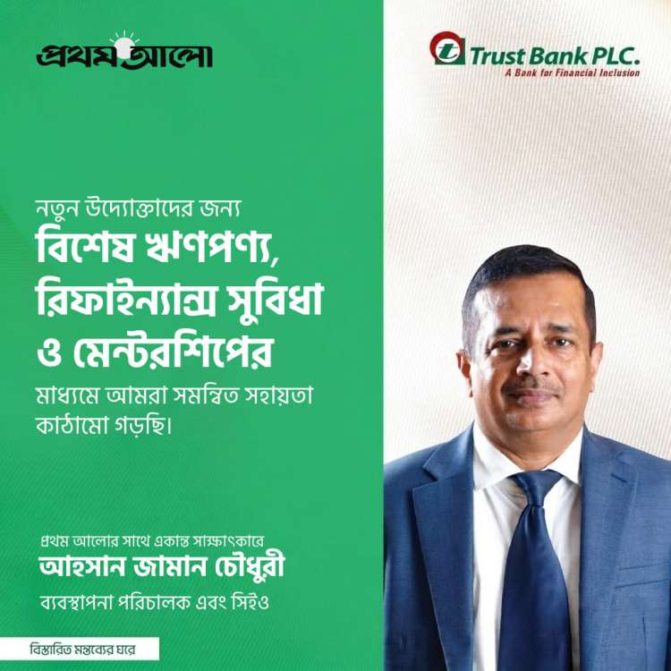 টেকসই এসএমই অর্থায়নে ট্রাস্ট ব্যাংকের নতুন কৌশল